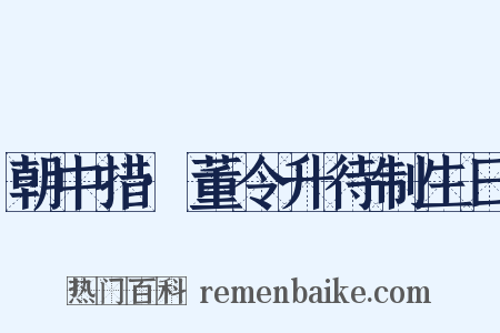 朝中措·董令升待制生日是什么意思的图片